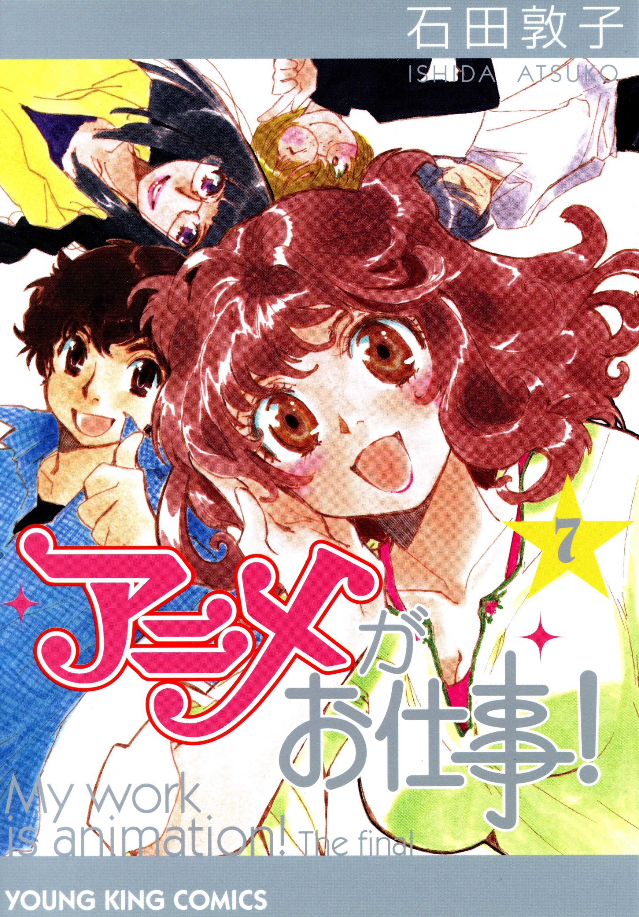 アニメがお仕事 7 最新刊 漫画 無料試し読みなら 電子書籍ストア ブックライブ アニメがお仕事 7 最新刊 漫画 無料試し読みなら 電子書籍ストア ブックライブ