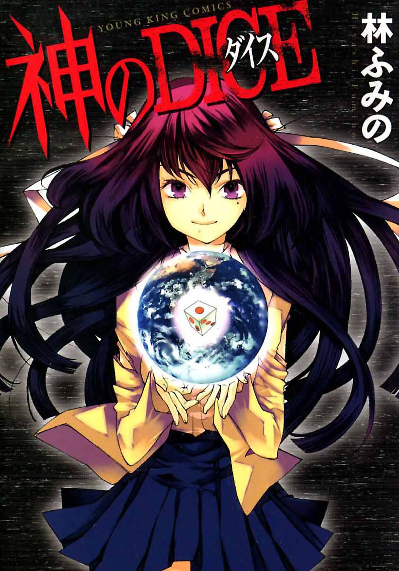 神のdice 林ふみの 漫画 無料試し読みなら 電子書籍ストア ブックライブ