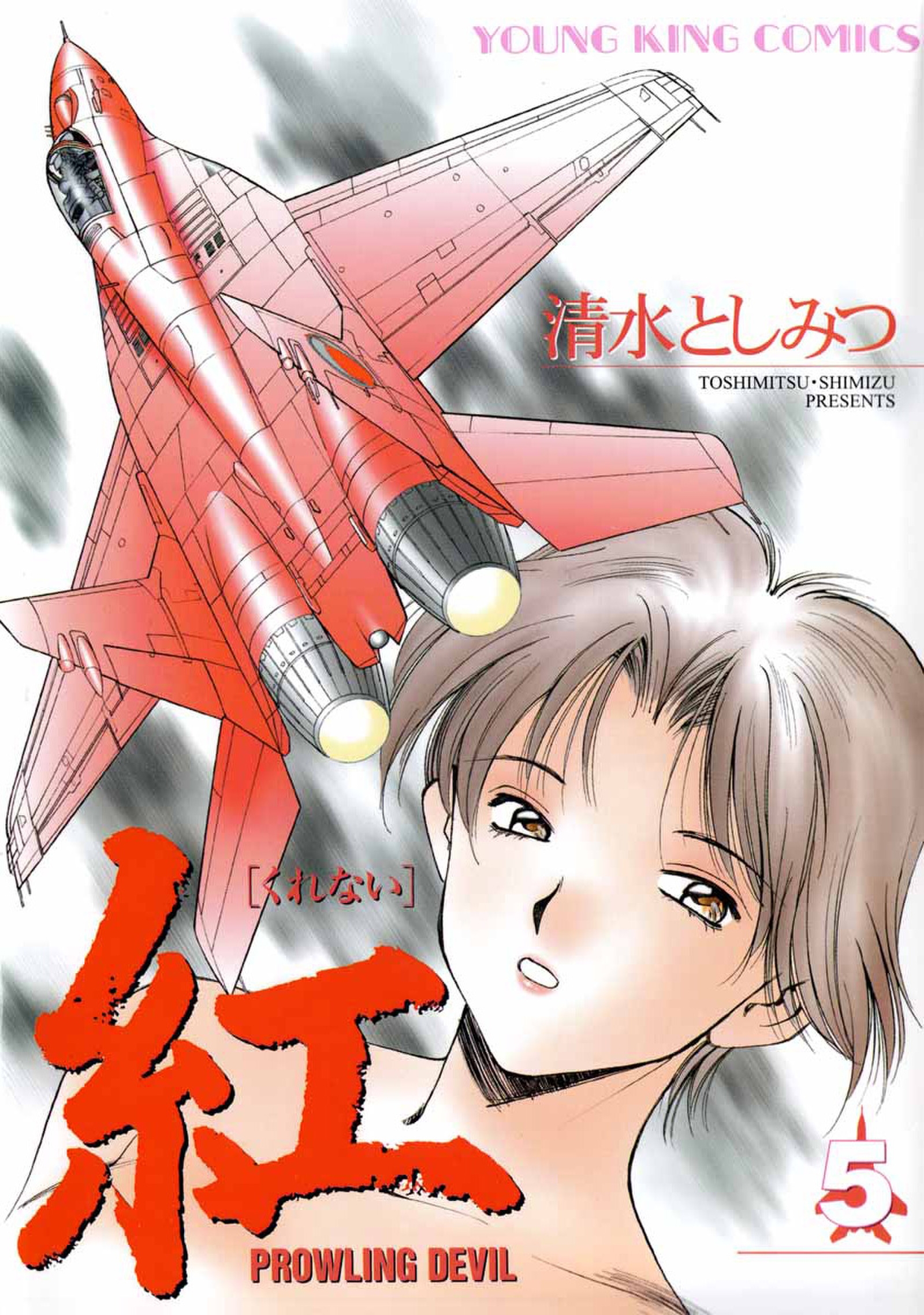 紅 5 清水としみつ 漫画 無料試し読みなら 電子書籍ストア ブックライブ