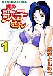 僕の歌子さん（１）