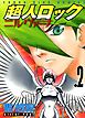 超人ロック　ニルヴァーナ　（２）
