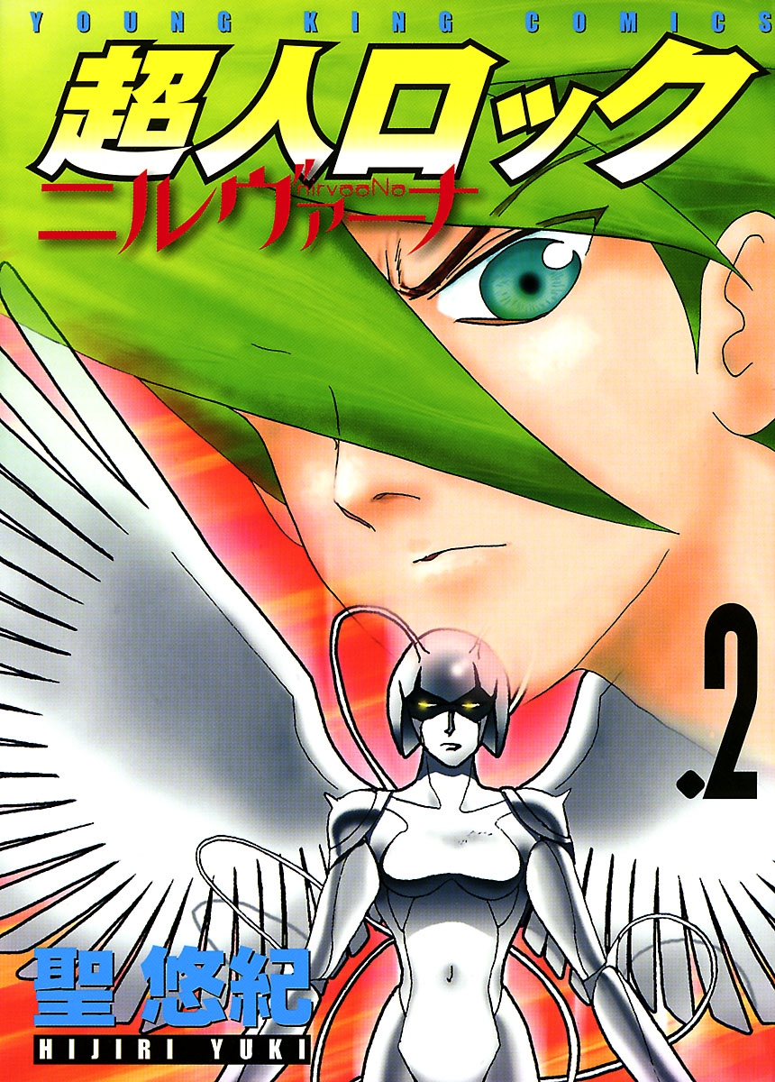 超人ロック ニルヴァーナ ２ 漫画 無料試し読みなら 電子書籍ストア ブックライブ