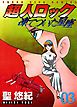 超人ロック　凍てついた星座　（３）
