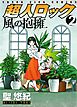 超人ロック　風の抱擁　（２）