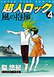 超人ロック　風の抱擁　（４）
