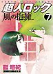 超人ロック　風の抱擁　（７）