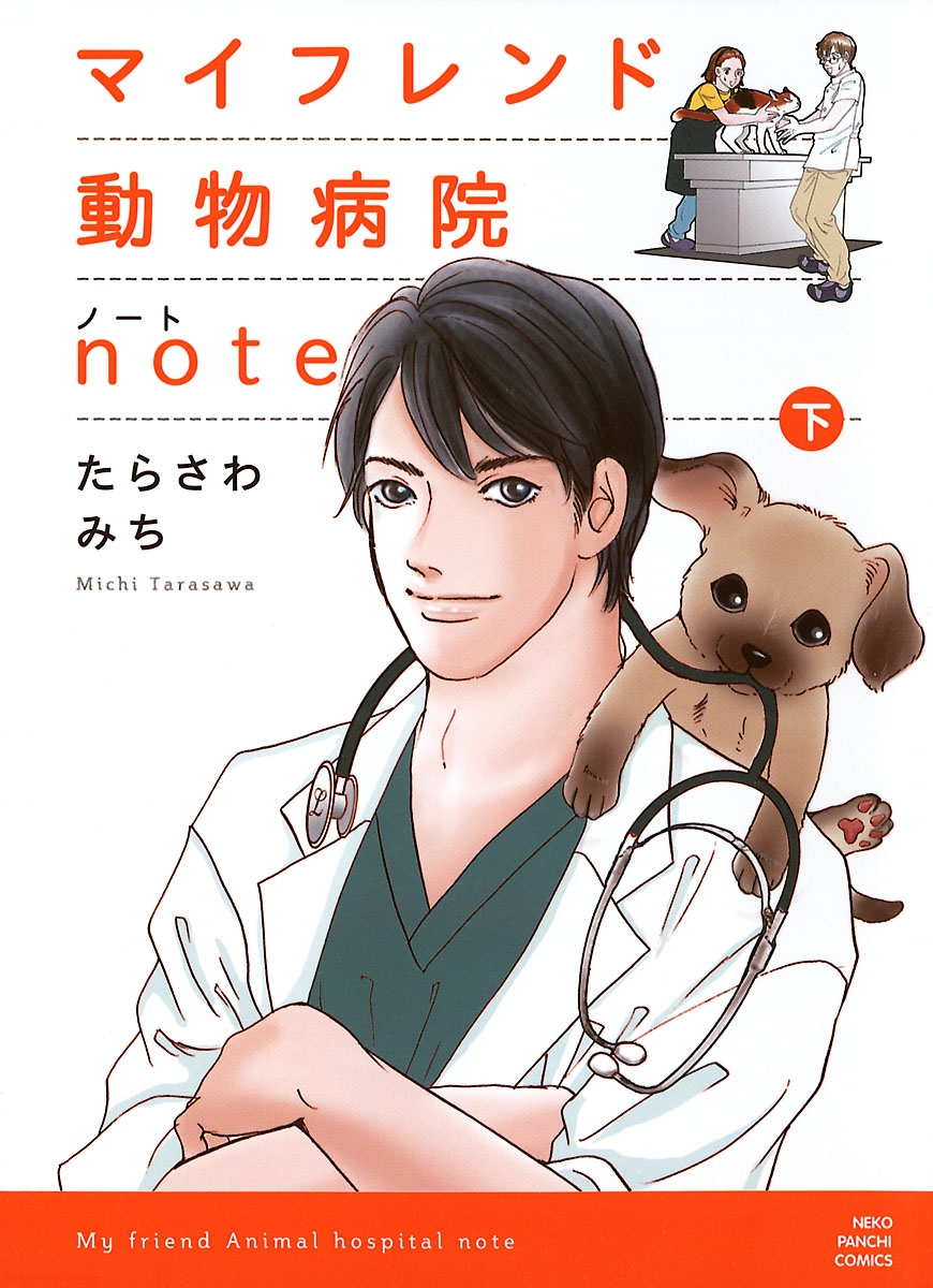 マイフレンド動物病院note 下 最新刊 漫画 無料試し読みなら 電子書籍ストア ブックライブ