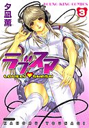 ラブスマ（3）
