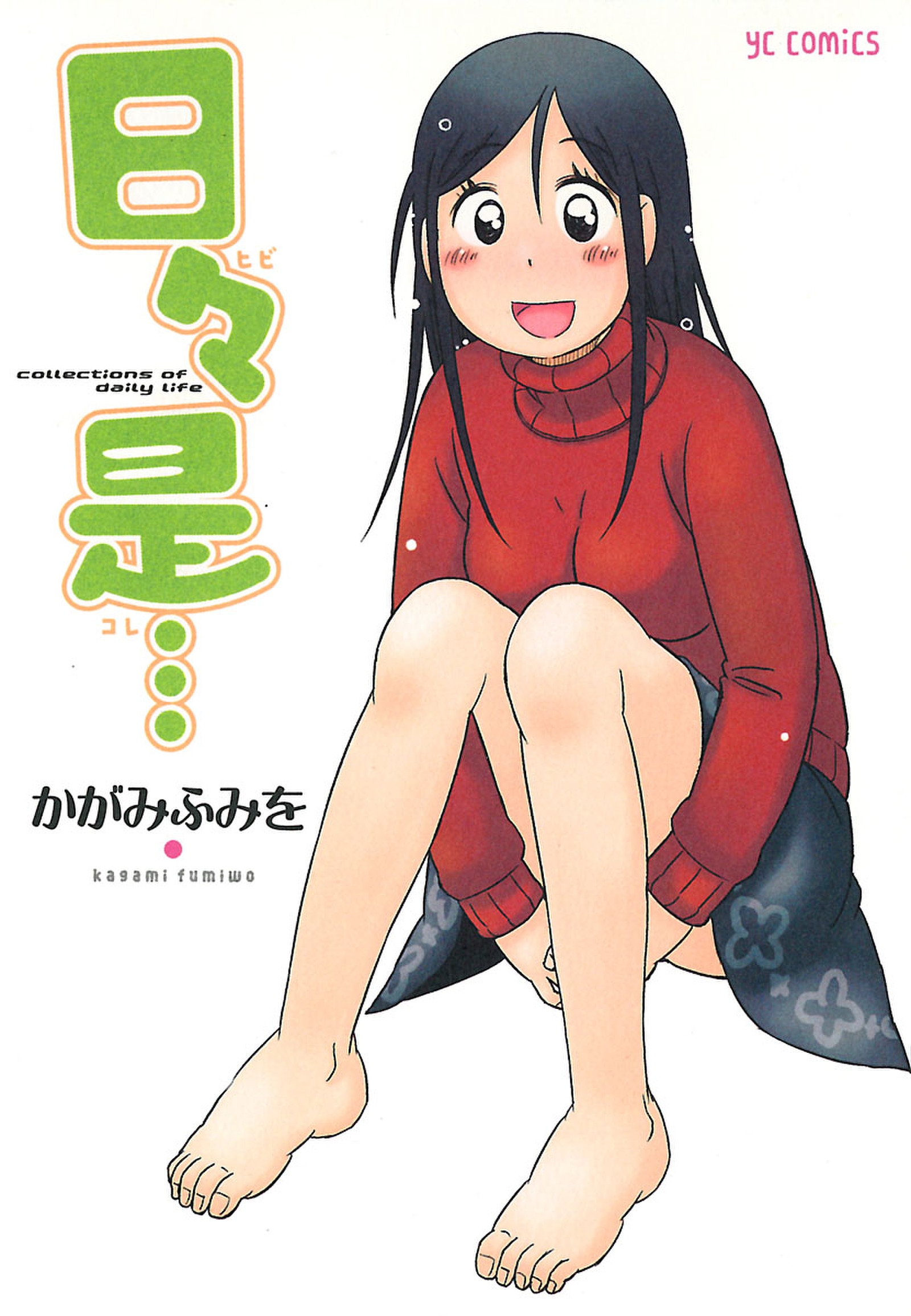 日々是… - かがみふみを - 漫画・ラノベ（小説）・無料試し読みなら、電子書籍・コミックストア ブックライブ