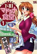 下町マドンナ食堂　（１）