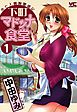 下町マドンナ食堂　（１）