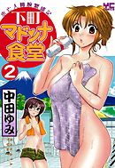 下町マドンナ食堂　（２）