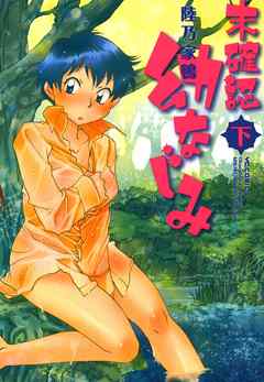 未確認 幼なじみ（2）