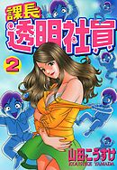 課長透明社員（2）