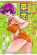 ハーレム革命 3巻