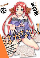 はかない！　（２）