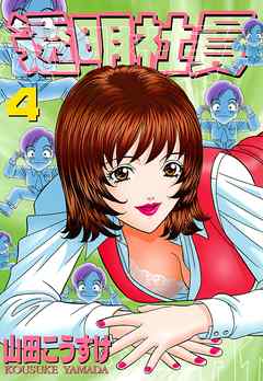 透明社員 （4） - 山田こうすけ - アダルトマンガ・無料試し