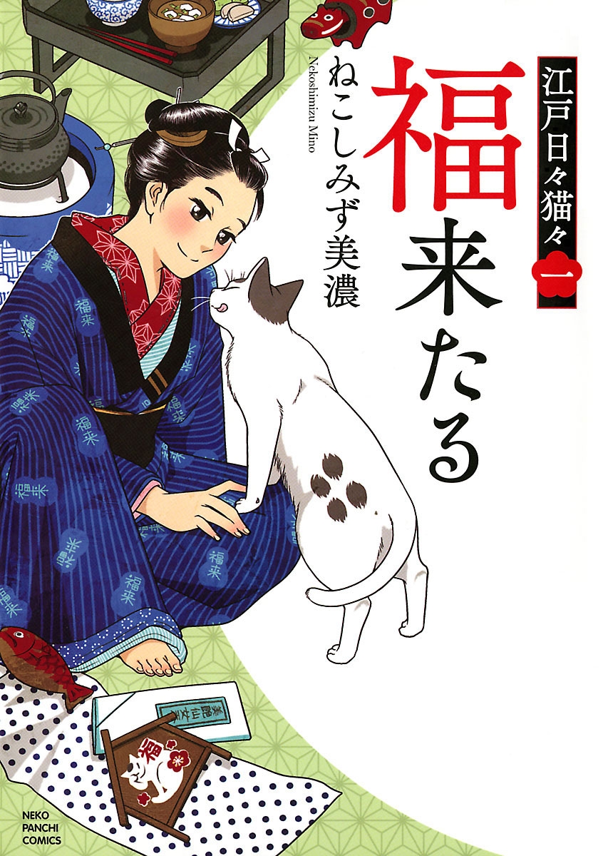 江戸日々猫々 福来たる ねこしみず美濃 漫画 無料試し読みなら 電子書籍ストア ブックライブ