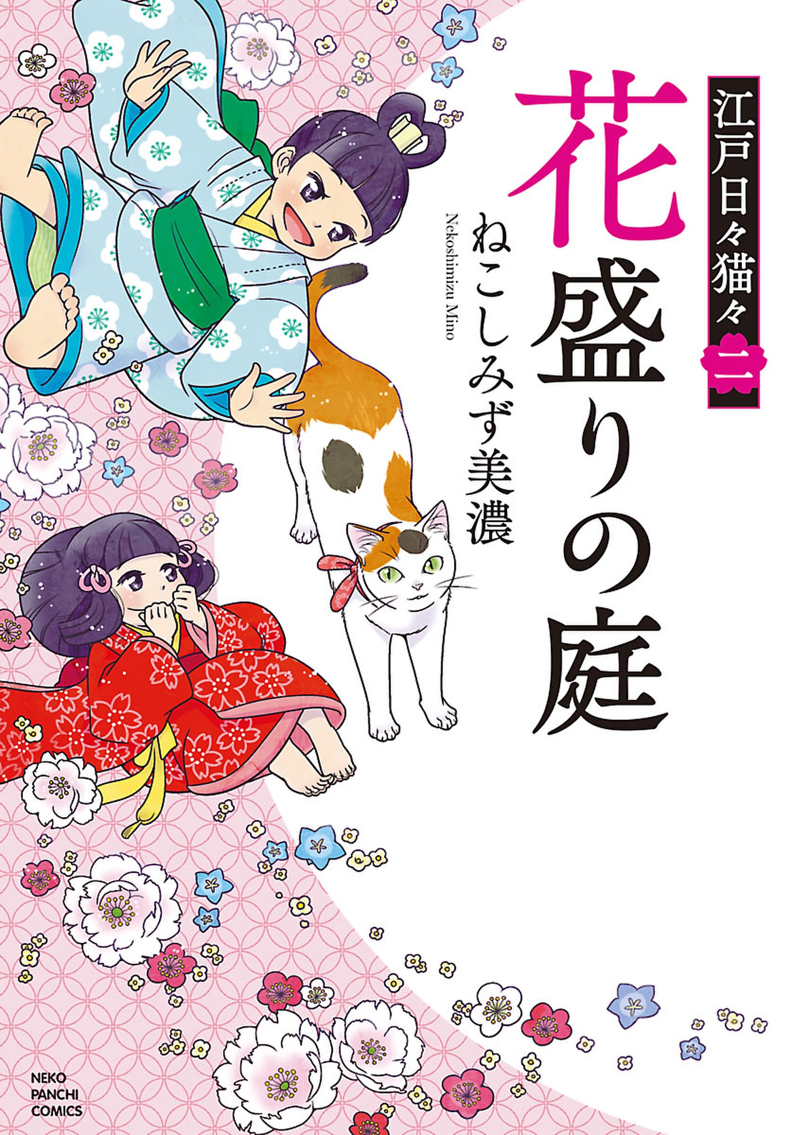 江戸日々猫々 花盛りの庭 漫画 無料試し読みなら 電子書籍ストア ブックライブ