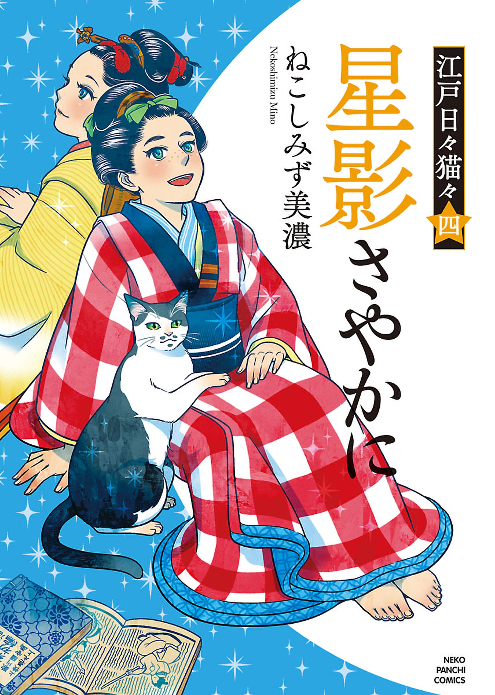 江戸日々猫々 星影さやかに 最新刊 漫画 無料試し読みなら 電子書籍ストア ブックライブ