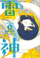 雷神～いかずち～　下