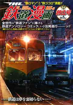 THE 鉄道漫画 001レ　旅立号