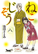 ねこじぞう（８）