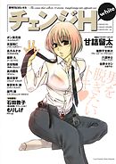チェンジH -white-
