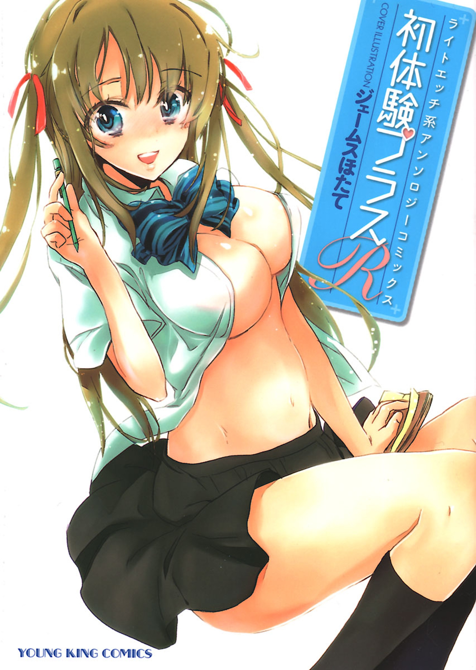 初体験プラスR - アンソロジー - アダルトマンガ・無料試し読みなら、電子書籍・コミックストア ブックライブ