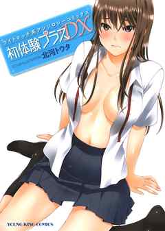 初体験プラスDX