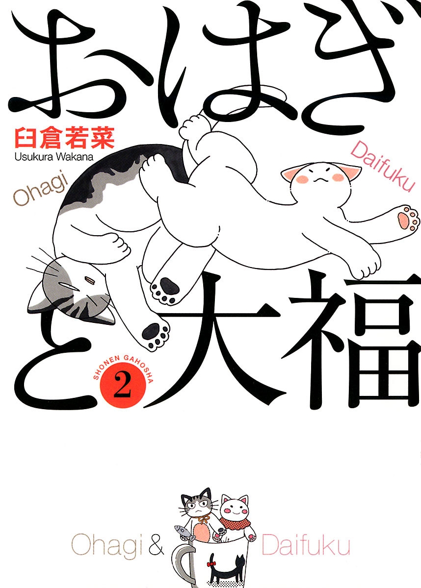 おはぎと大福 2 最新刊 漫画 無料試し読みなら 電子書籍ストア ブックライブ