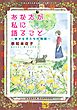 あなたが私に語ること～幸せな犬たちの物語～