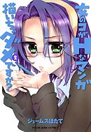 女のコがＨなマンガ描いちゃダメですか？　第2巻