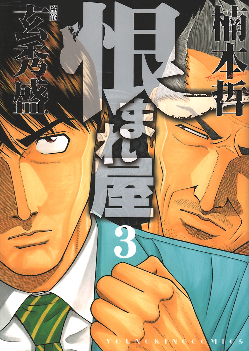 恨まれ屋 ３ 漫画 無料試し読みなら 電子書籍ストア ブックライブ