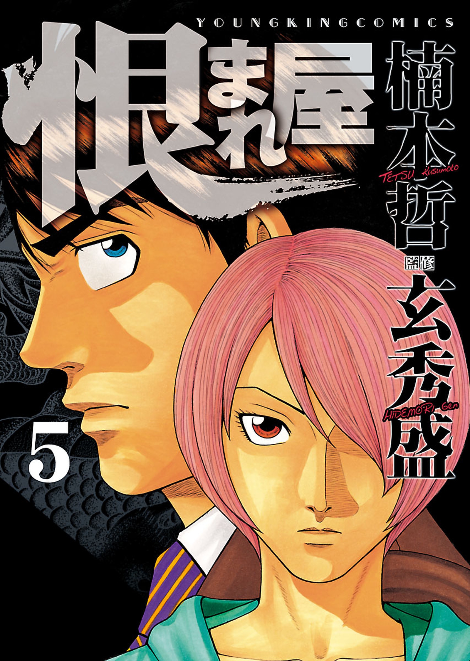 恨まれ屋 ５ 漫画 無料試し読みなら 電子書籍ストア ブックライブ