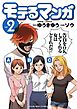 モテるマンガ（２）
