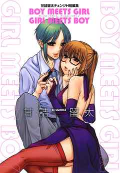 Boy Meets Girl Girl Meets Boy 完結 漫画無料試し読みならブッコミ