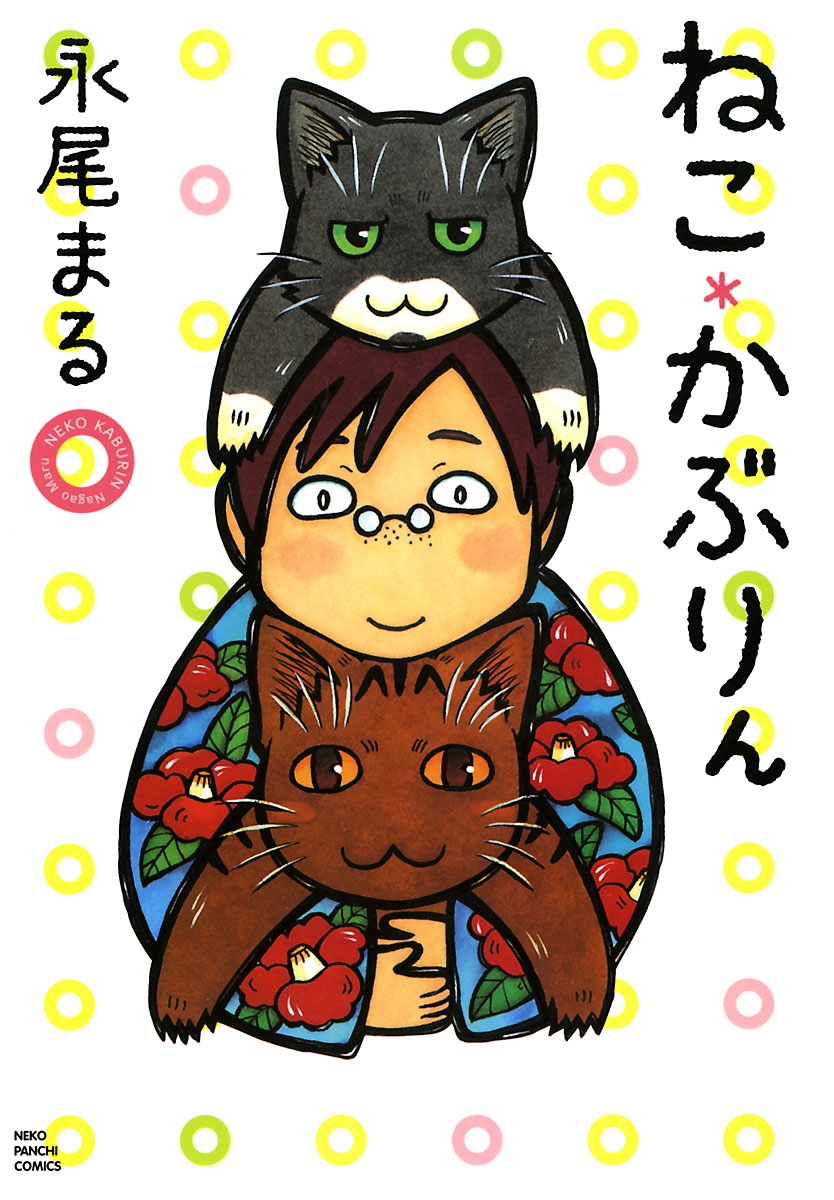 ねこ かぶりん 漫画 無料試し読みなら 電子書籍ストア ブックライブ