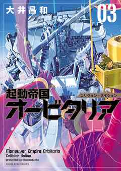 起動帝国オービタリア ３ 大井昌和 漫画 無料試し読みなら 電子書籍ストア ブックライブ