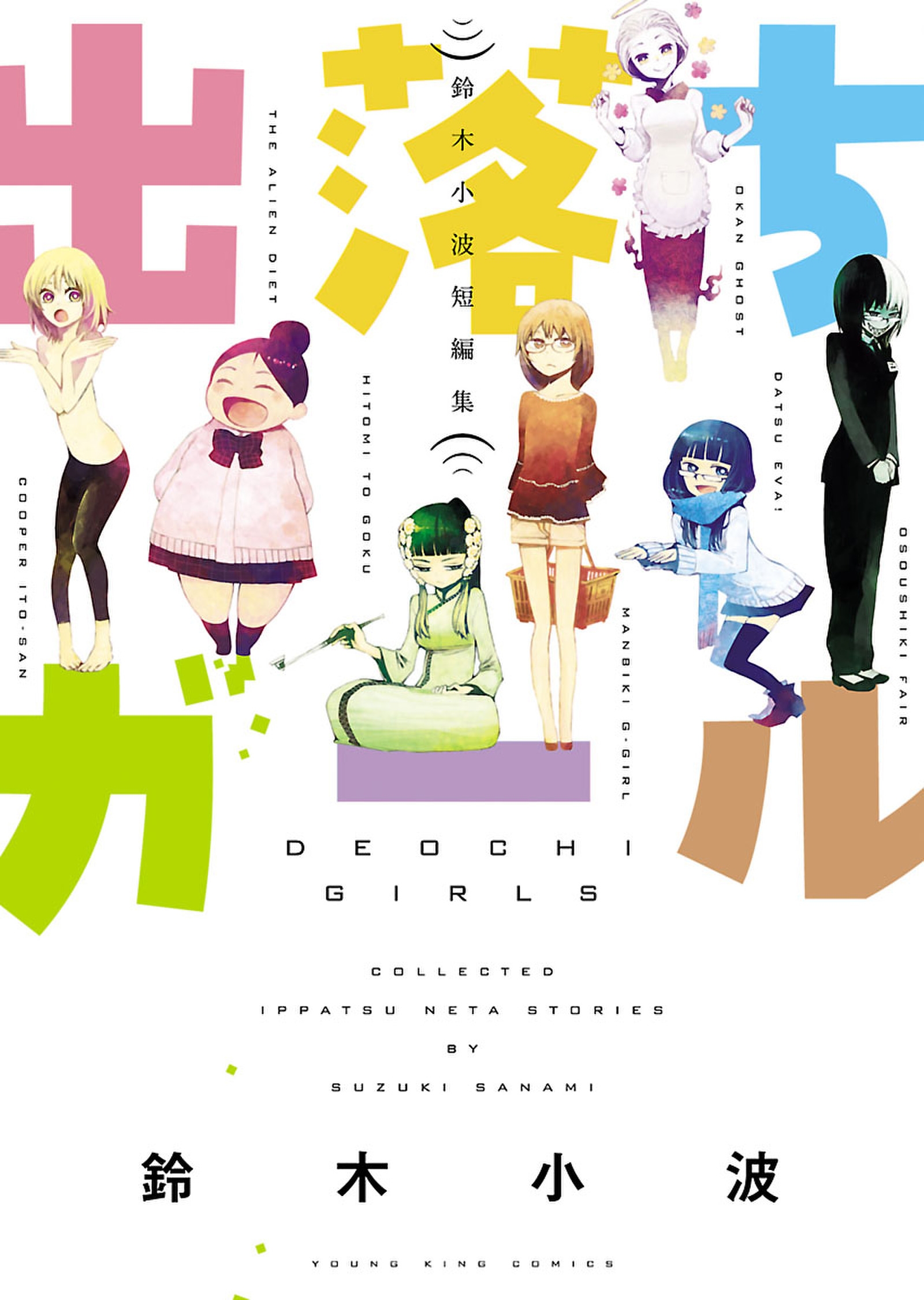 出落ちガール 鈴木小波短編集 - 鈴木小波 - 電子書籍・無料漫画なら