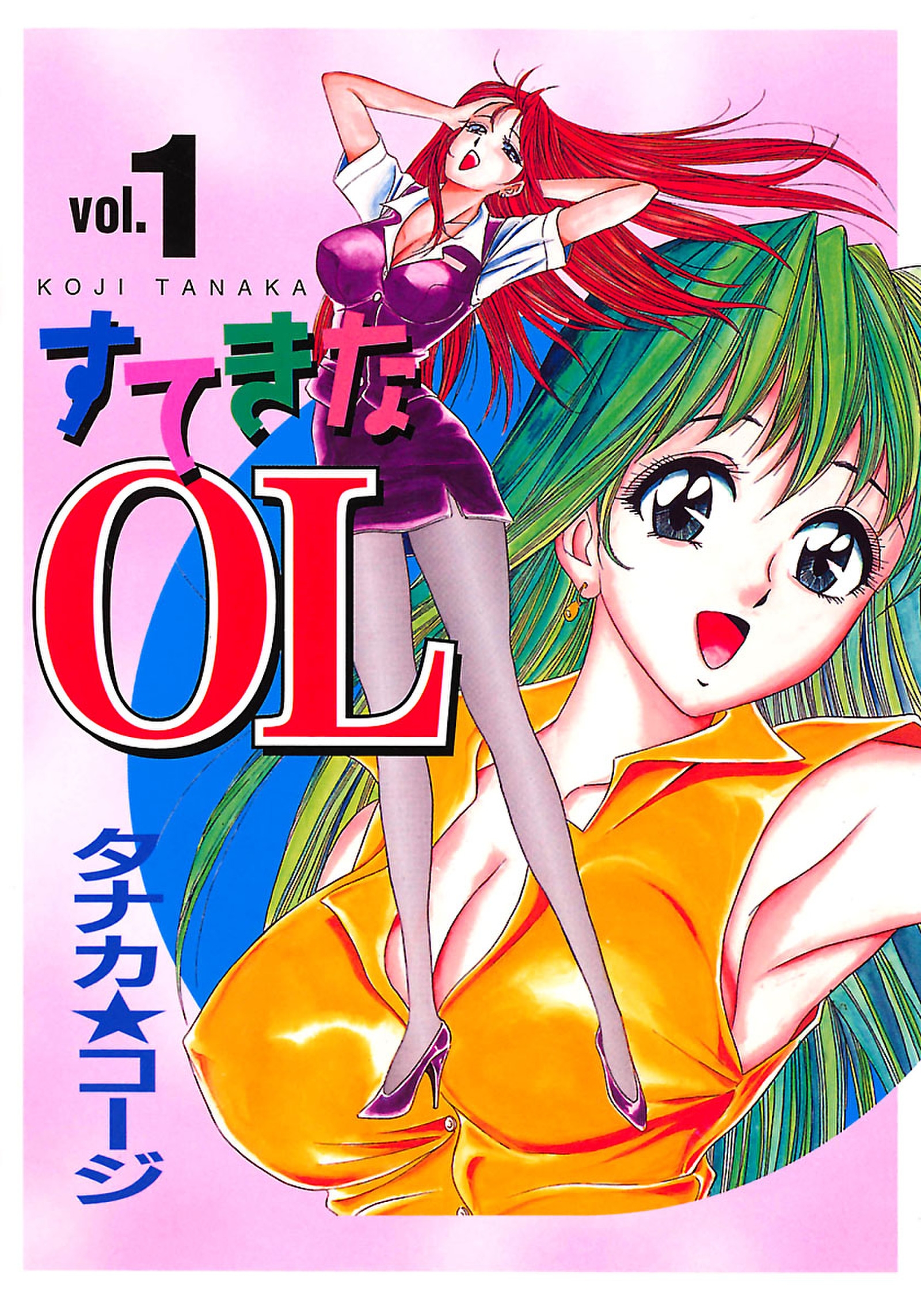 すてきなOL 1 (ヤングキングコミックス) | タナカ コージ |本
