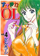 すてきなOL（4）