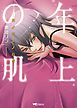 年上の肌