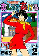 おしえてあげる（2）