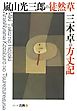 嵐山光三郎の徒然草・三木卓の方丈記　シリーズ古典(2)