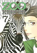 ＺＯＯＫＥＥＰＥＲ（７）