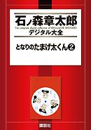 となりのたまげ太くん（２）