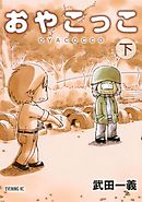おやこっこ（下）