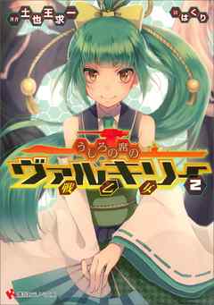 うしろの席のヴァルキリー　２