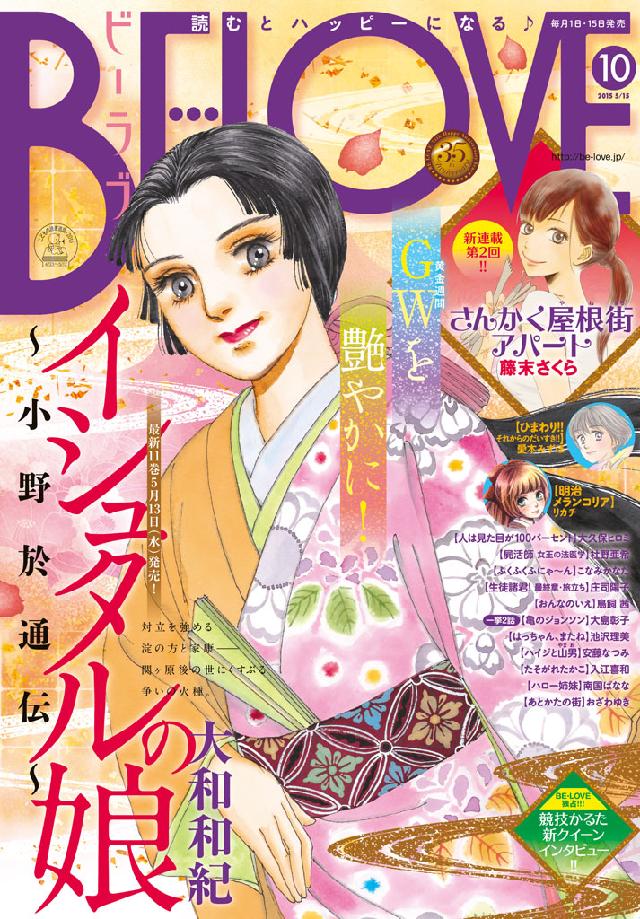 ｂｅ ｌｏｖｅ 15年10号5月15日号 15年5月1日発売 Be Love編集部 漫画 無料試し読みなら 電子書籍ストア ブックライブ